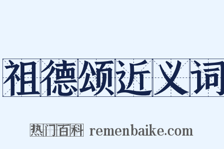 祖德颂近义词是什么意思的图片